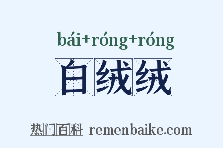 白绒绒是什么意思的图片